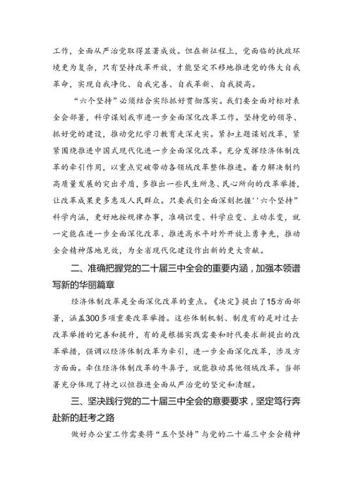 2024关于进一步全面深化改革、推进中国式现代化的决定学习心得体会.docx