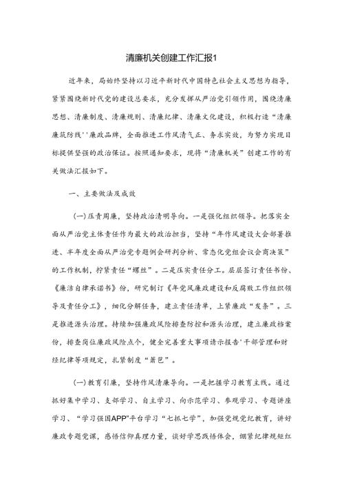 清廉机关创建工作汇报2篇.docx