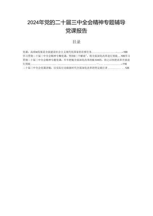 2024年党的二十三中全会精神专题辅导党课报告.docx