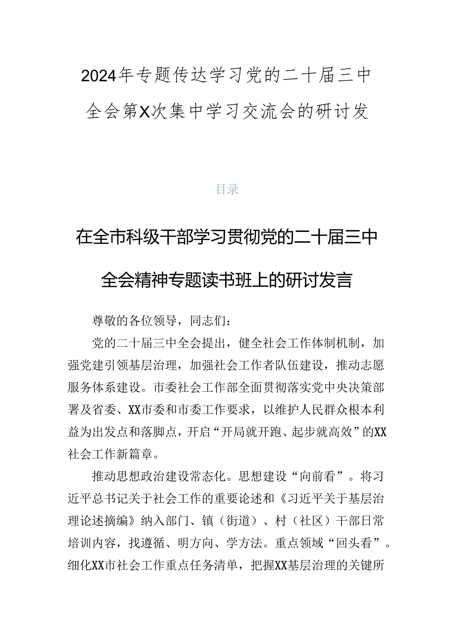 2024年专题传达学习党的二十三中全会第X次集中学习交流会的研讨发言.docx_第1页