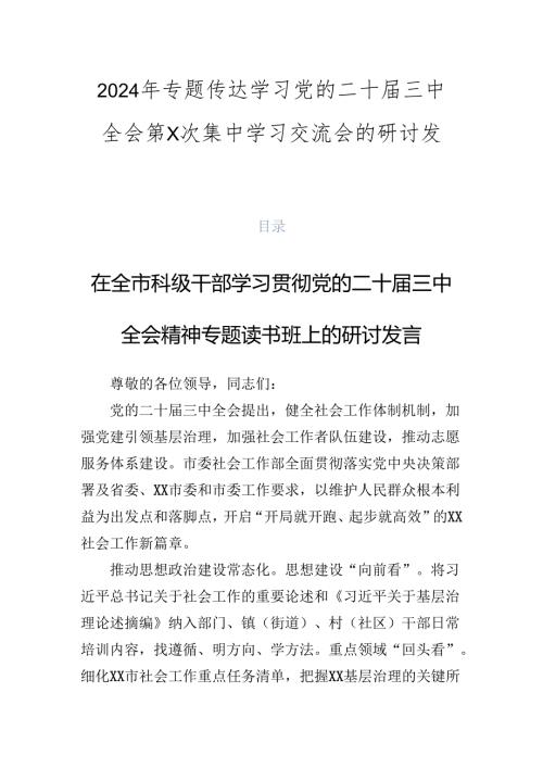 2024年专题传达学习党的二十三中全会第X次集中学习交流会的研讨发言.docx