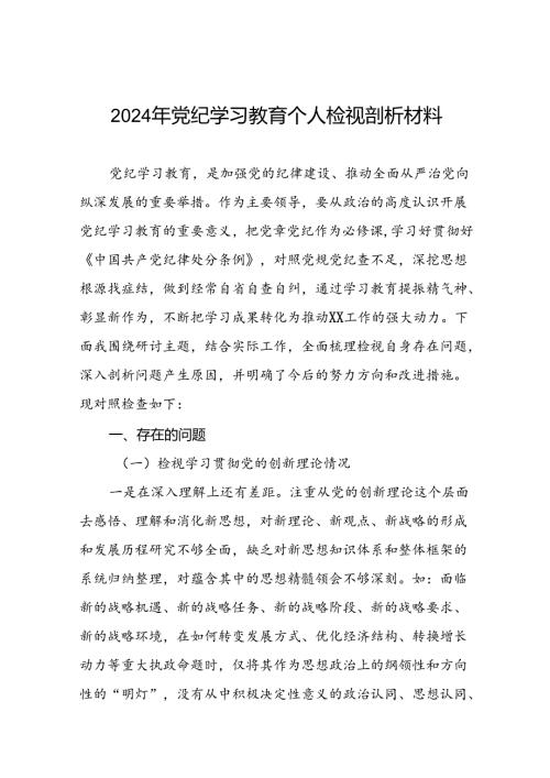 12篇党员干部2024年党纪学习教育专题民主生活会党性分析及剖析检视材料.docx