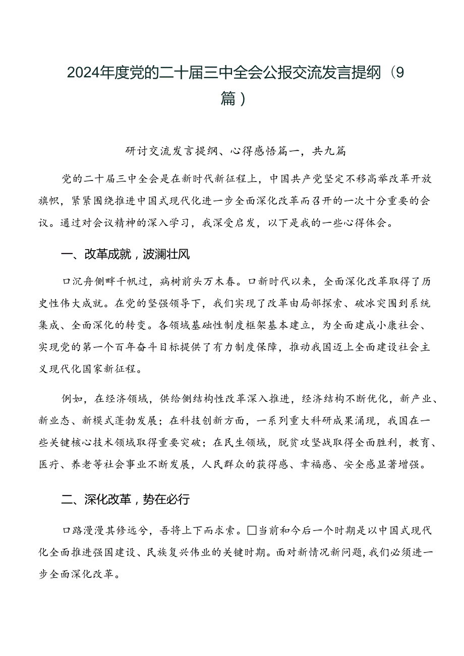 2024党的二十三中全会公报交流发言提纲（9篇）.docx_第1页
