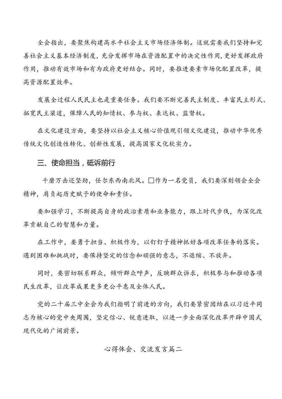 2024党的二十三中全会公报交流发言提纲（9篇）.docx_第2页