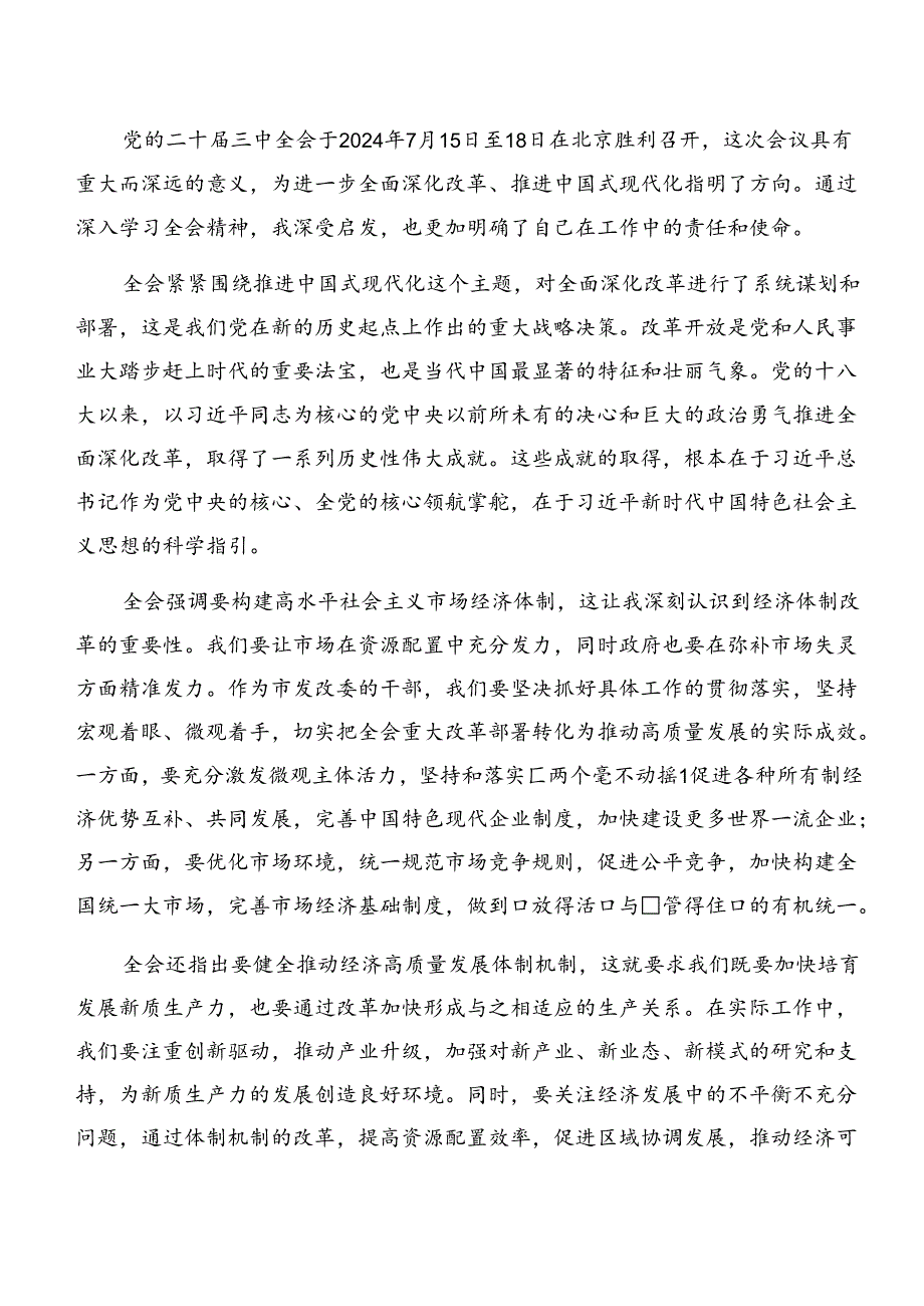 2024党的二十三中全会公报交流发言提纲（9篇）.docx_第3页