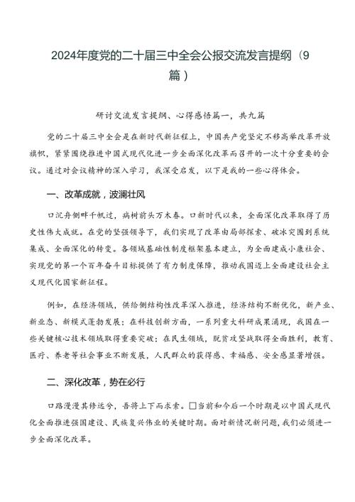 2024党的二十三中全会公报交流发言提纲（9篇）.docx