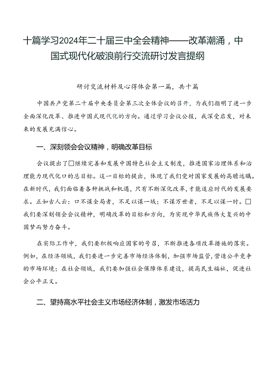 十篇学习2024年二十三中全会精神——改革潮涌中国式现代化破浪前行交流研讨发言提纲.docx_第1页