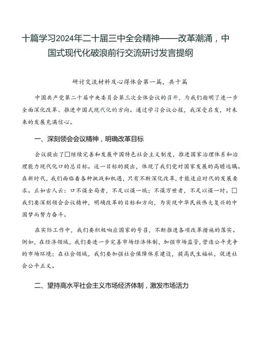 十篇学习2024年二十三中全会精神——改革潮涌中国式现代化破浪前行交流研讨发言提纲.docx