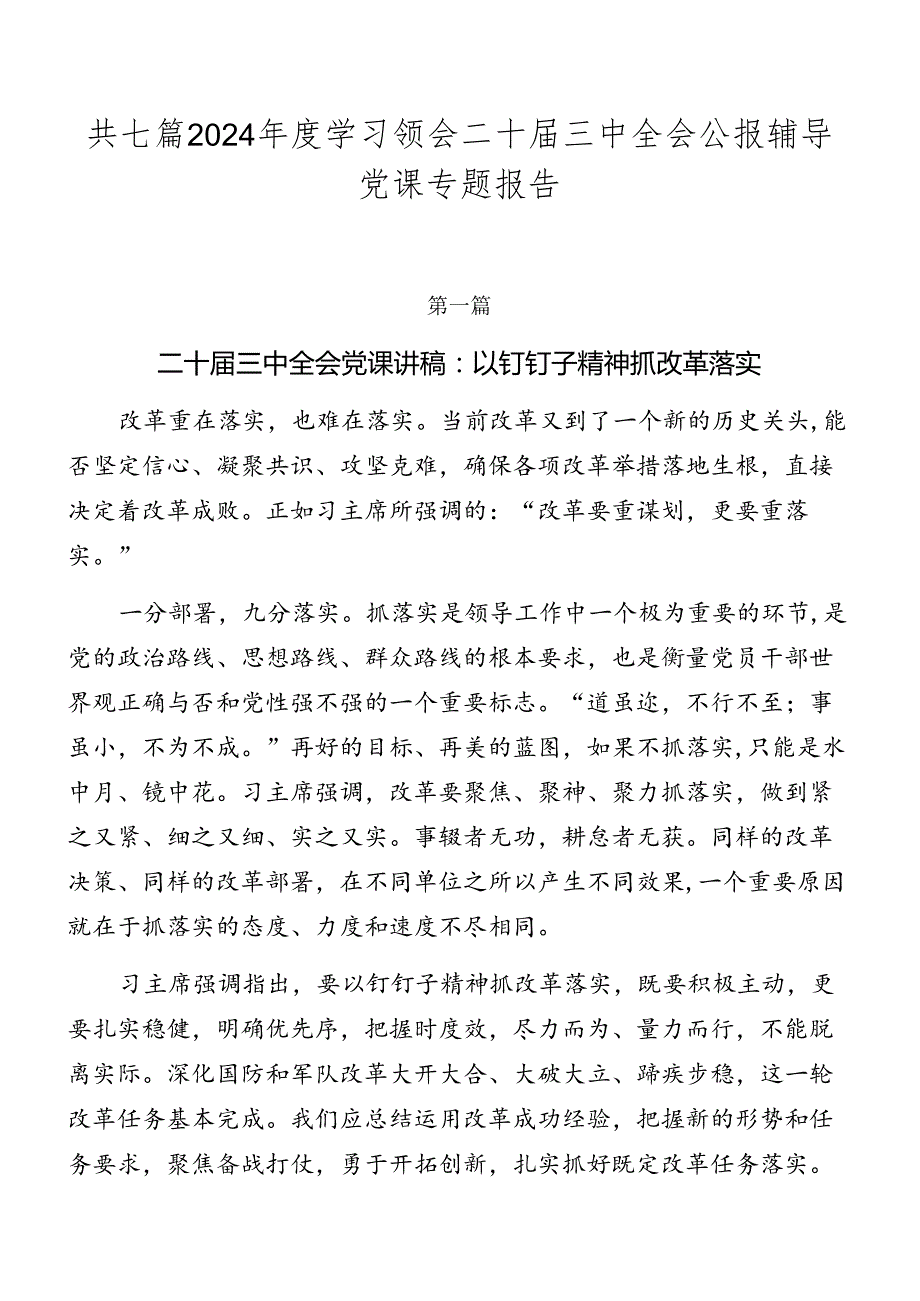 共七篇2024学习领会二十三中全会公报辅导党课专题报告.docx_第1页