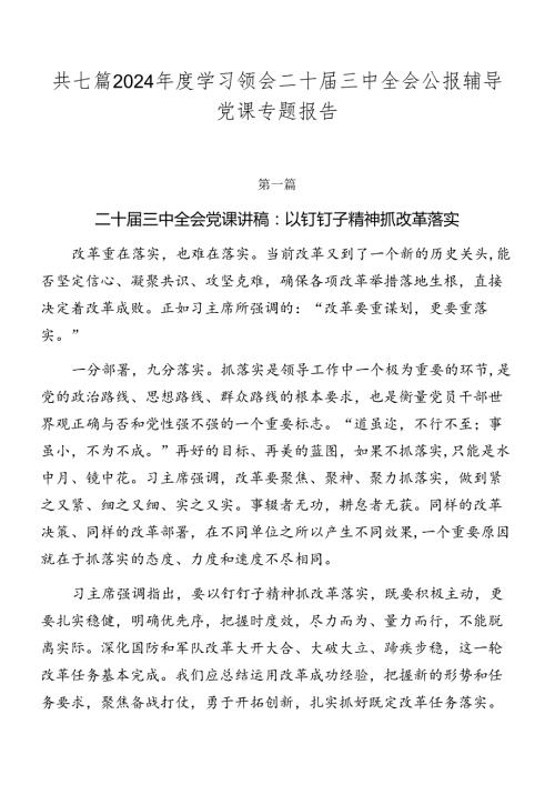 共七篇2024学习领会二十三中全会公报辅导党课专题报告.docx