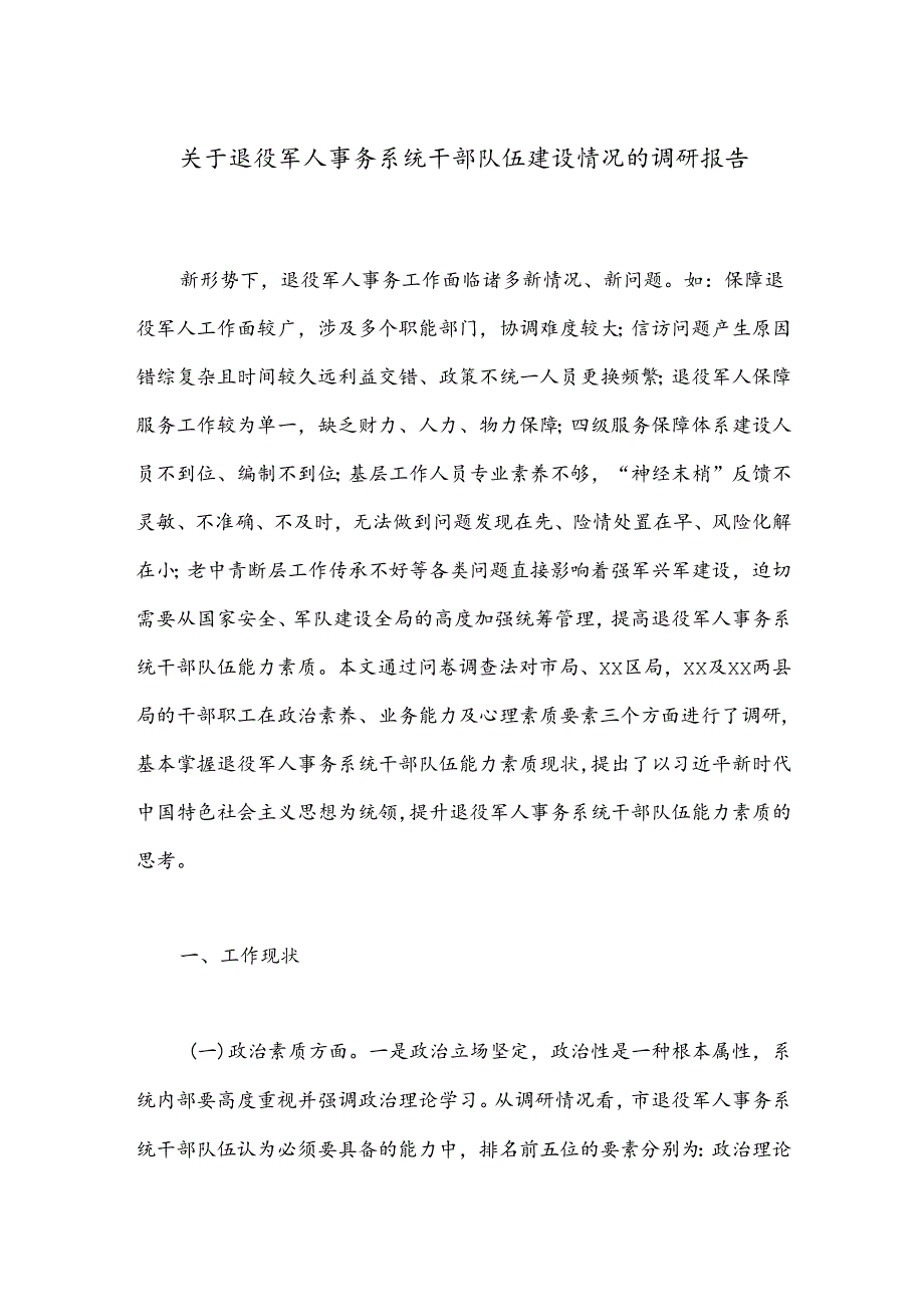 关于退役军人事务系统干部队伍建设情况的调研报告(1).docx_第1页