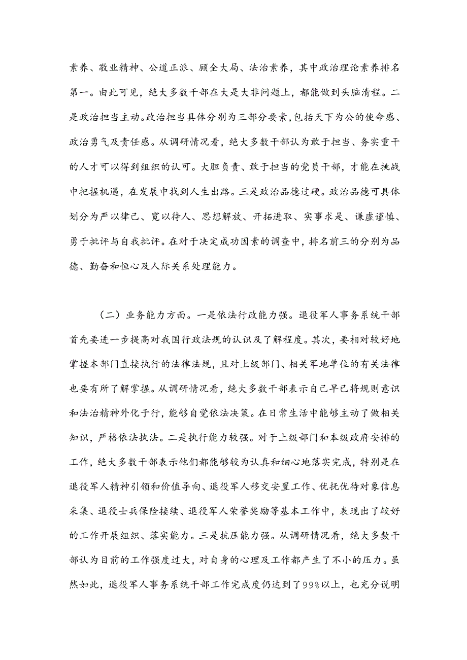 关于退役军人事务系统干部队伍建设情况的调研报告(1).docx_第2页