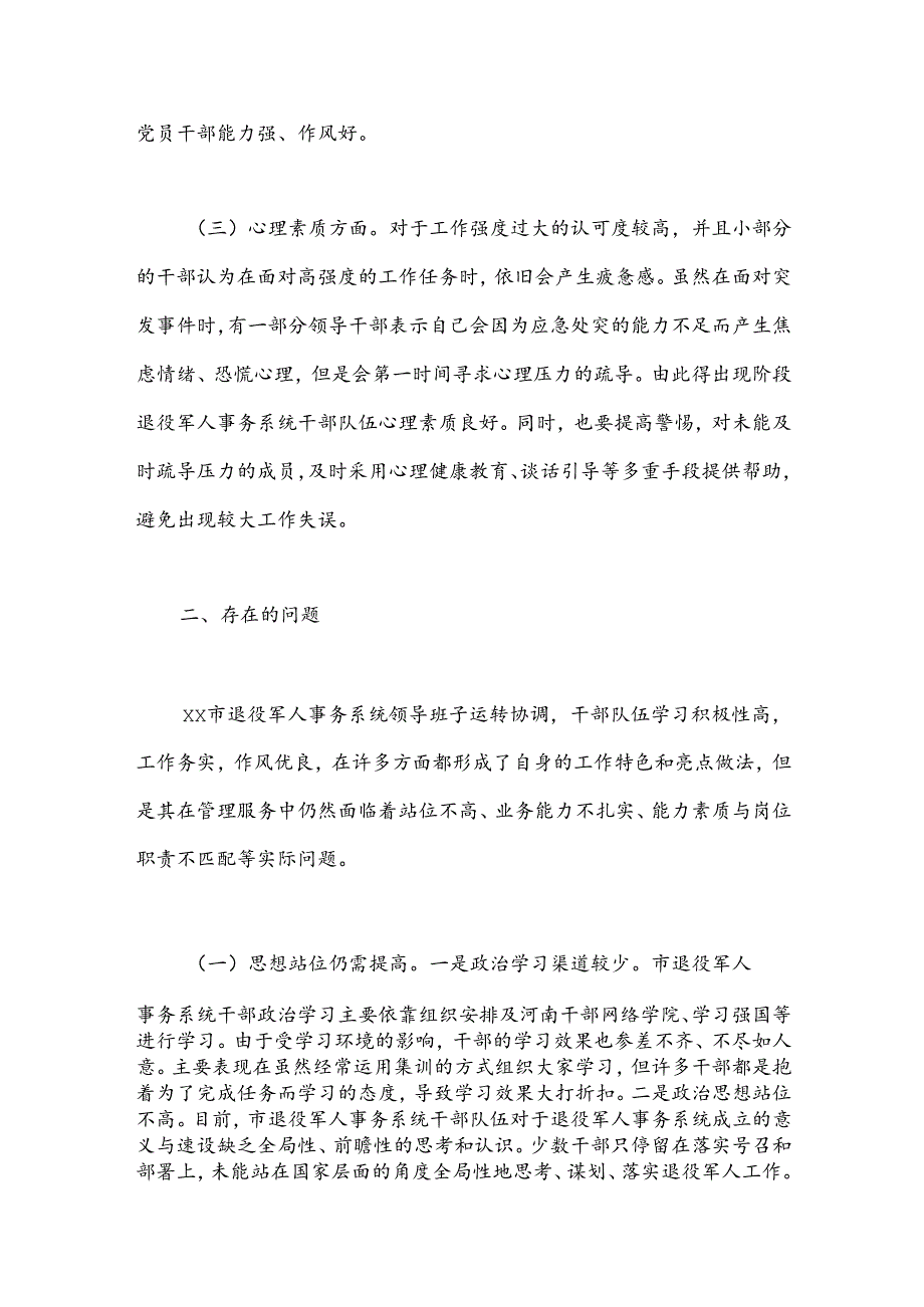 关于退役军人事务系统干部队伍建设情况的调研报告(1).docx_第3页