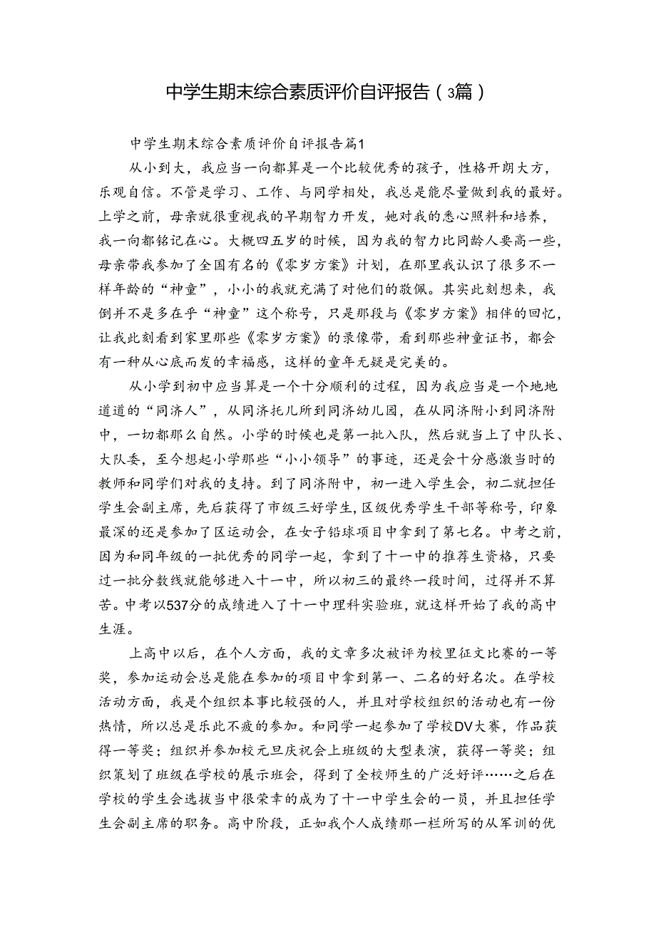 中学生期末综合素质评价自评报告（3篇）.docx_第1页