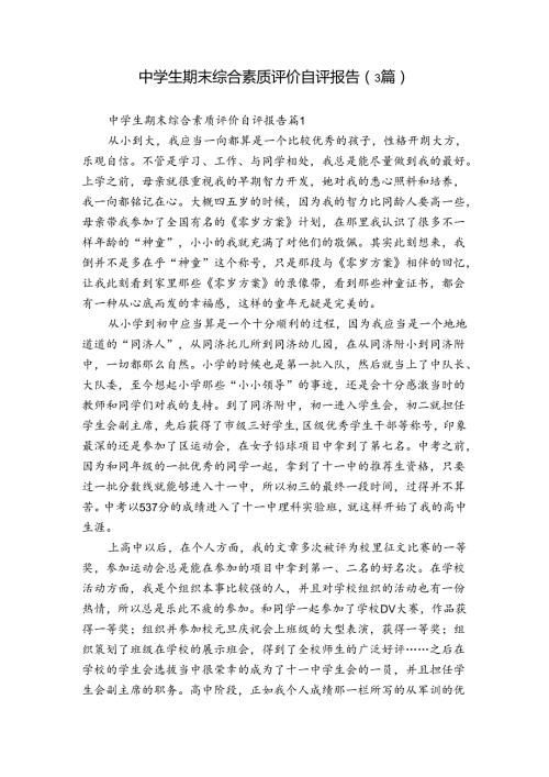 中学生期末综合素质评价自评报告（3篇）.docx