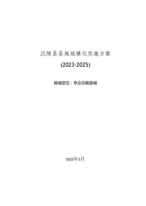 沅陵县县城城镇化实施方案（2023—2025）.docx