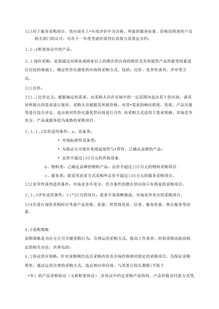 采购管理规定体系文件.docx_第2页