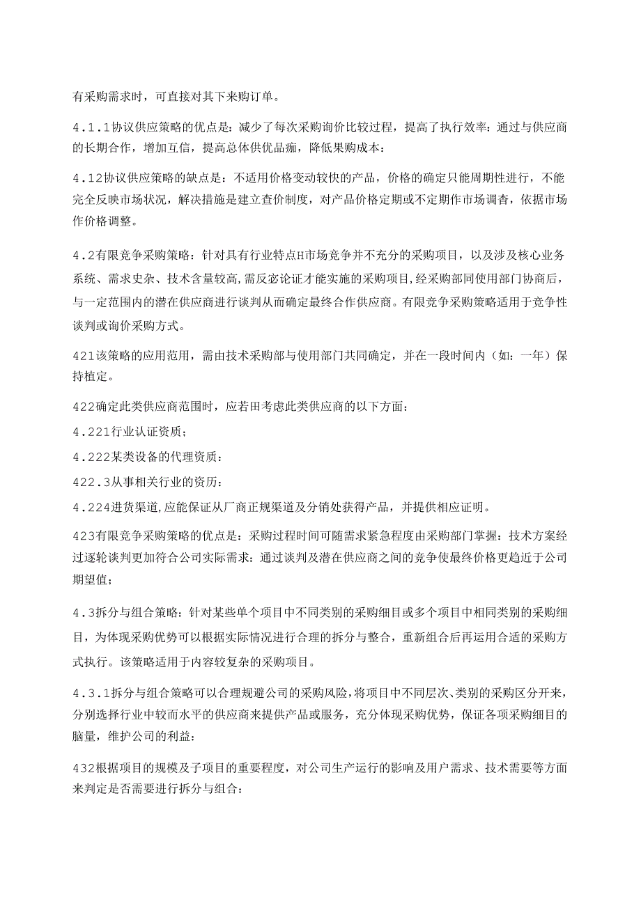 采购管理规定体系文件.docx_第3页