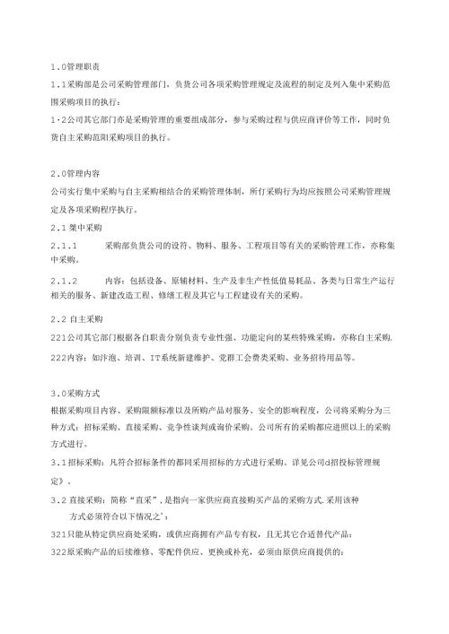 采购管理规定体系文件.docx