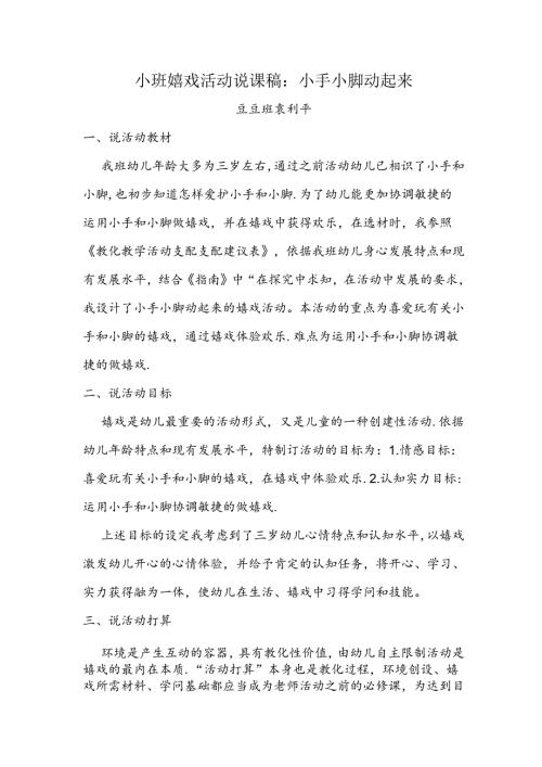 小班游戏活动说课稿：小手小脚动起来.docx