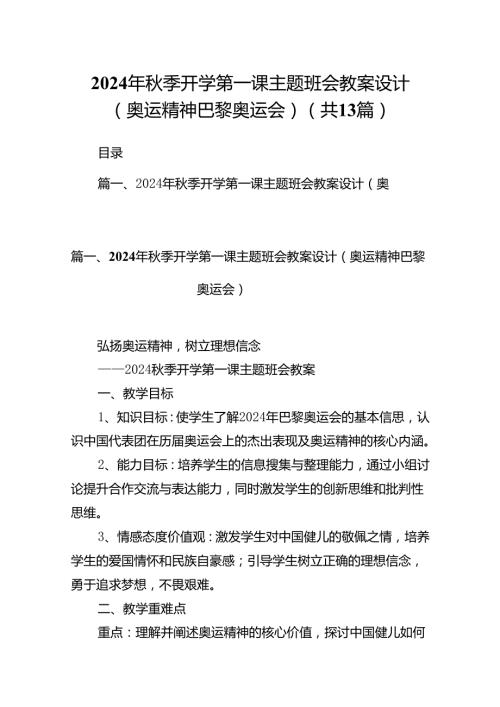 2024年季开学第一课主题班会教案设计（奥运精神巴黎奥运会）(13篇集合).docx