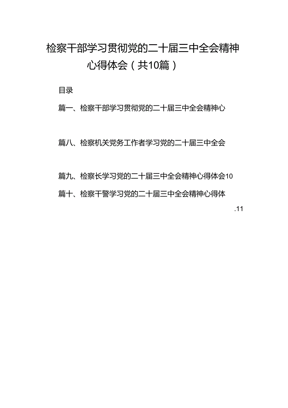 检察干部学习贯彻党的二十三中全会精神心得体会（共10篇）.docx_第1页