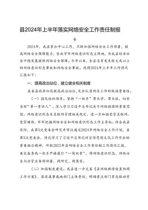 县2024年上半年落实网络安全工作责任制报告.docx