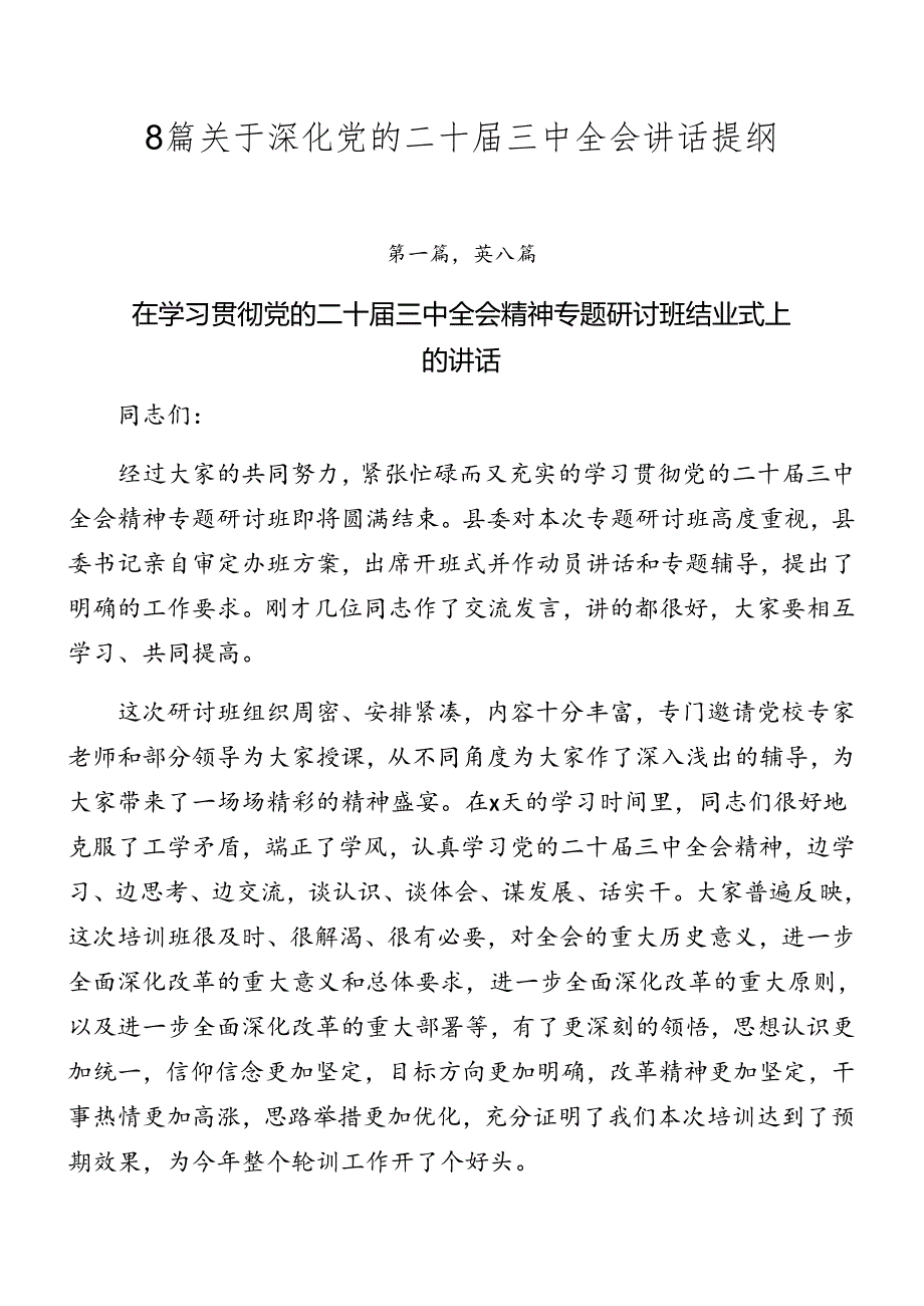 8篇关于深化党的二十三中全会讲话提纲.docx_第1页