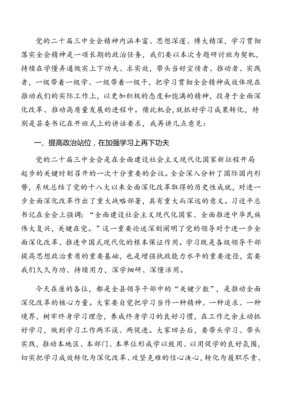 8篇关于深化党的二十三中全会讲话提纲.docx_第2页