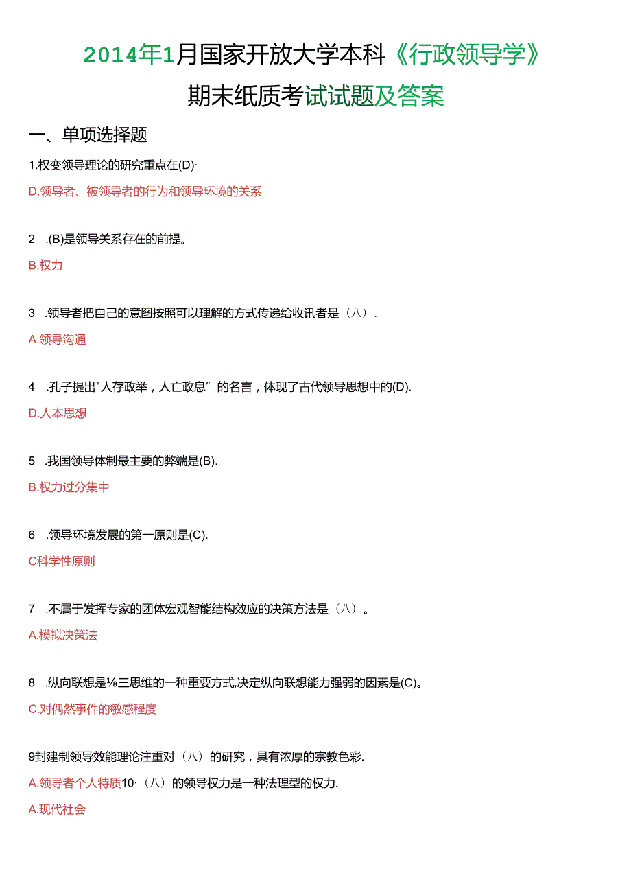 1月国家开放大学本科《行政领导学》期末纸质考试试题及答案.docx_第1页