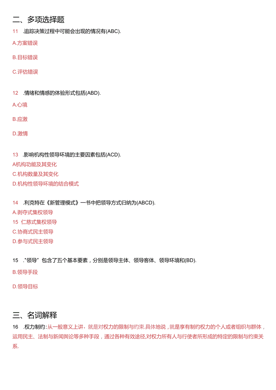 1月国家开放大学本科《行政领导学》期末纸质考试试题及答案.docx_第2页