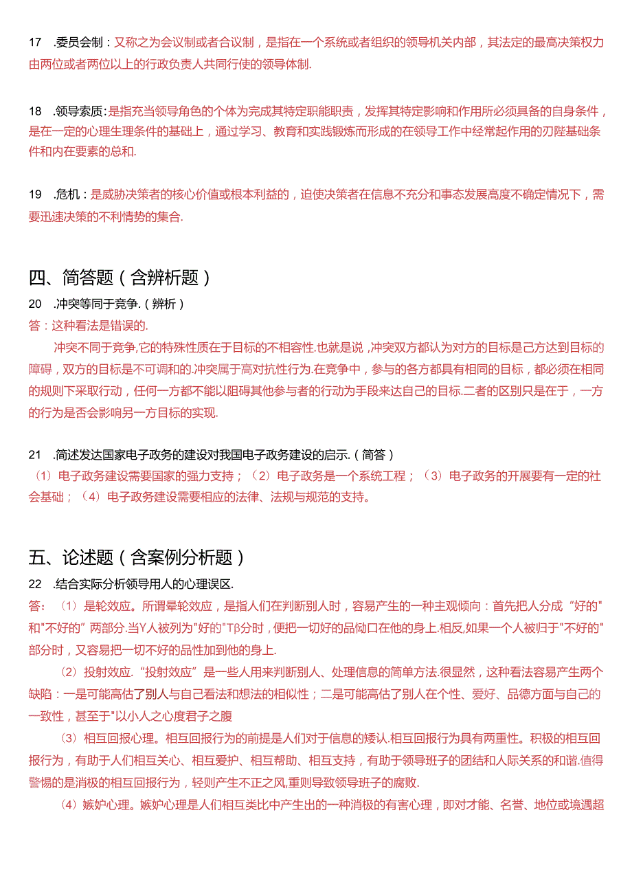 1月国家开放大学本科《行政领导学》期末纸质考试试题及答案.docx_第3页