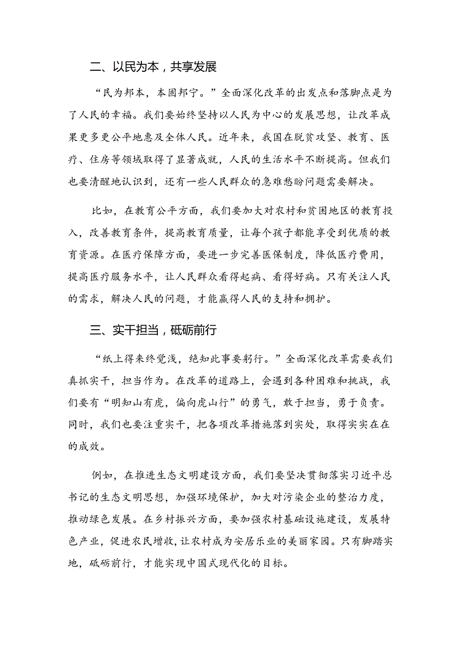 关于深化2024年二十三中全会精神——凝聚改革共识推进中国式现代化研讨发言提纲.docx_第2页