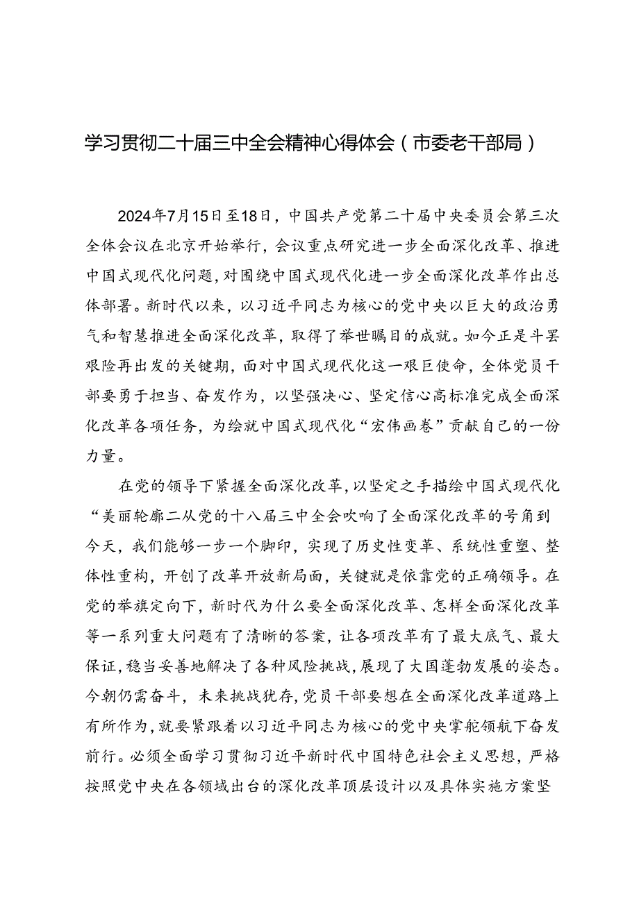 2024年市委老干部局学习贯彻二十三中全会精神心得体会.docx_第1页