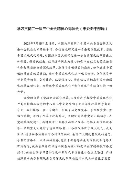 2024年市委老干部局学习贯彻二十三中全会精神心得体会.docx