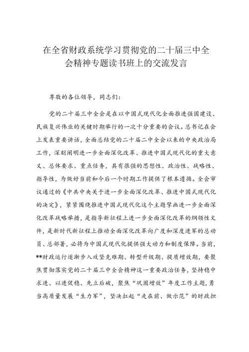 在全省财政系统学习贯彻党的二十三中全会精神专题读书班上的交流发言.docx