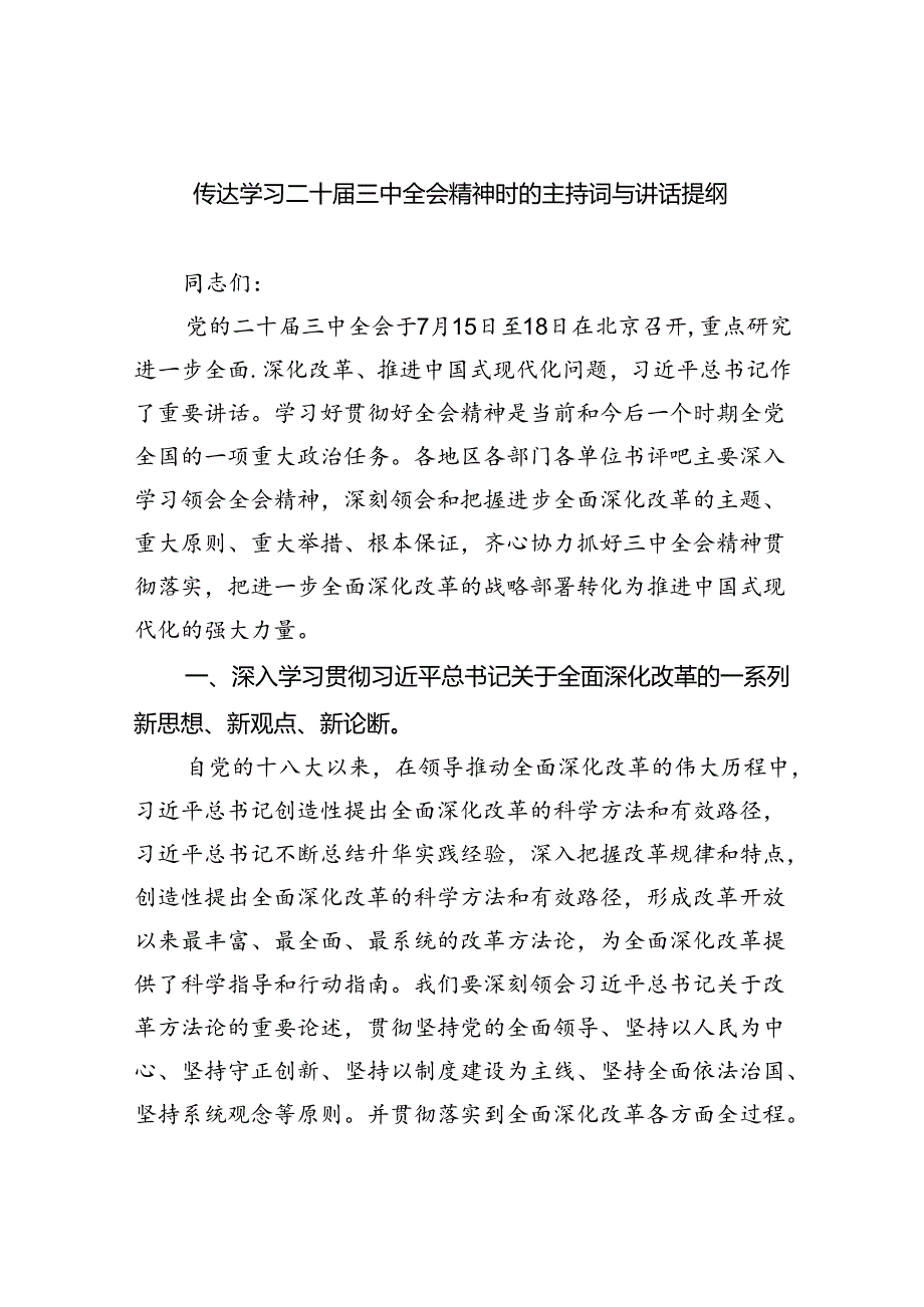 传达学习二十三中全会精神时的主持词与讲话提纲 （汇编5份）.docx_第1页