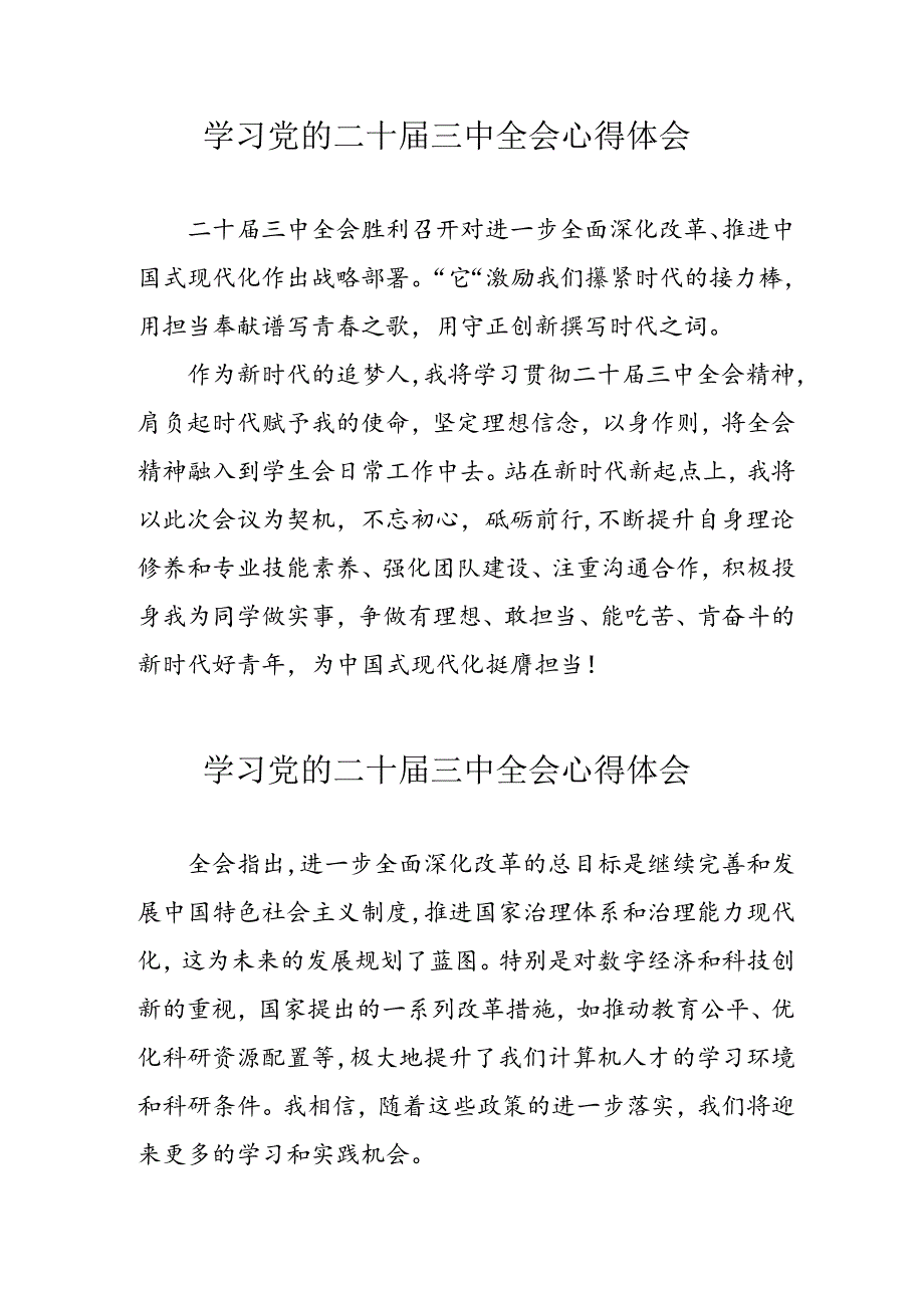 学习2024年党的二十三中全会个人心得体会 合计12份.docx_第1页