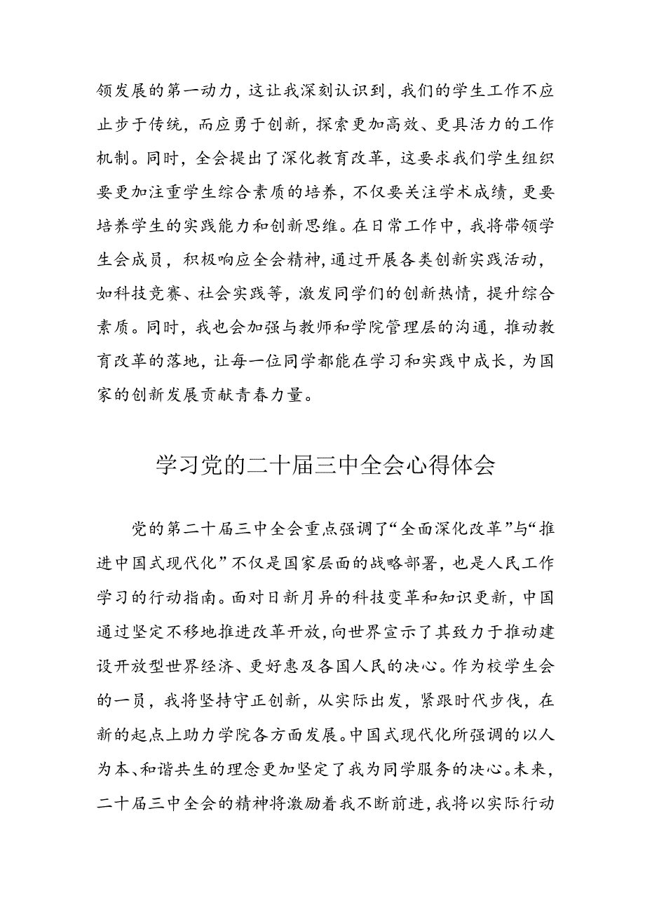 学习2024年党的二十三中全会个人心得体会 合计12份.docx_第3页