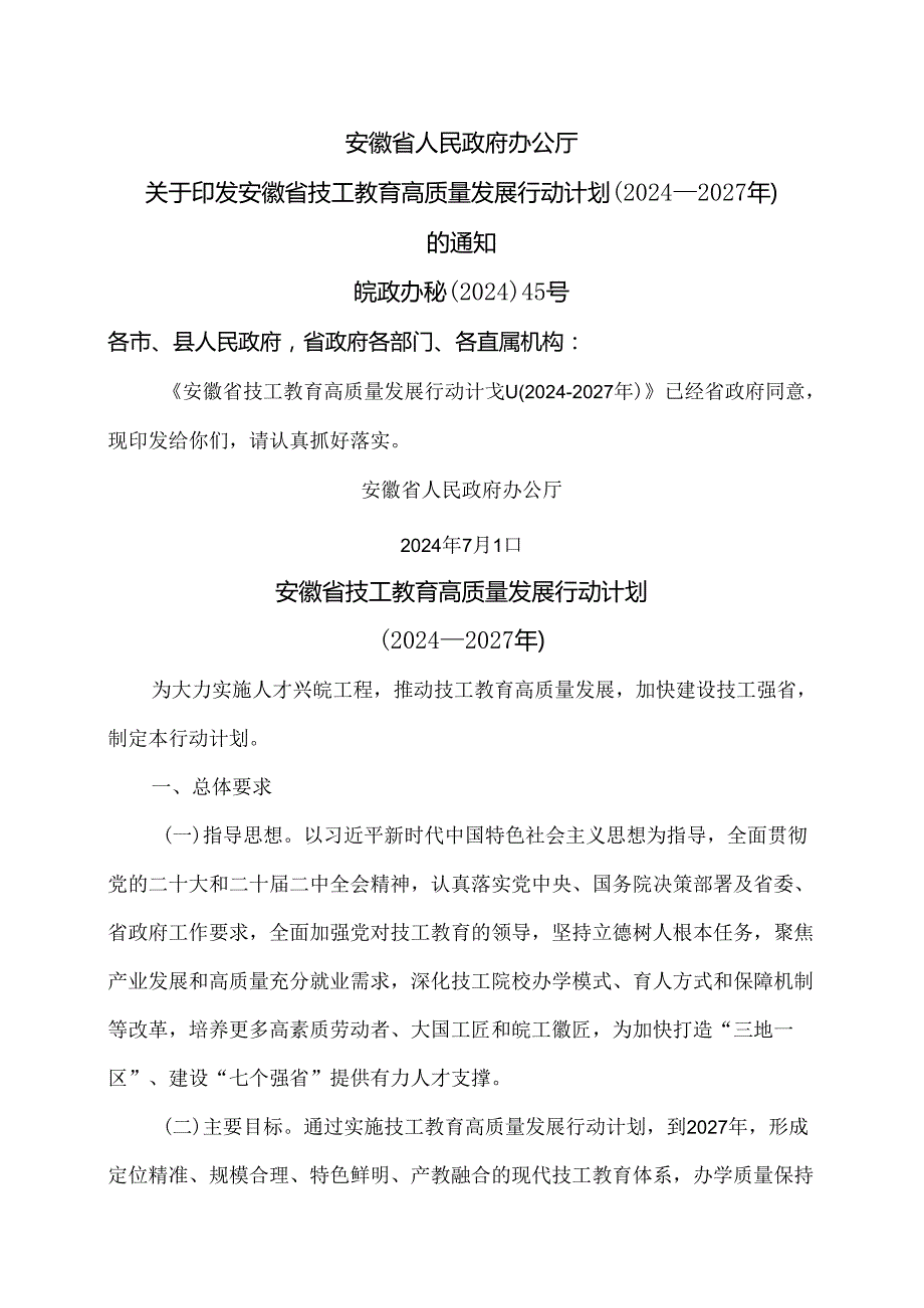 安徽省技工教育高质量发展行动计划（2024—2027年）（2024年）.docx_第1页
