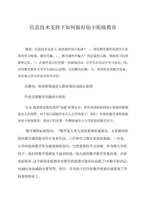 信息技术支持下如何做好幼小衔接教育 论文.docx