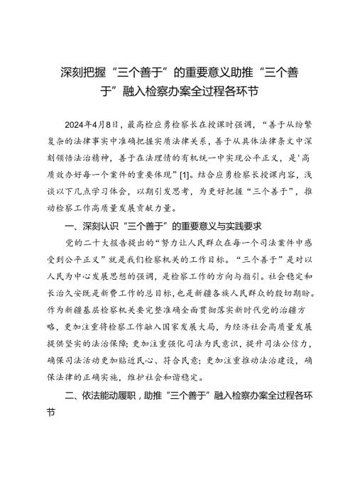 深刻把握“三个善于”的重要意义助推“三个善于”融入检察办案全过程各环节.docx