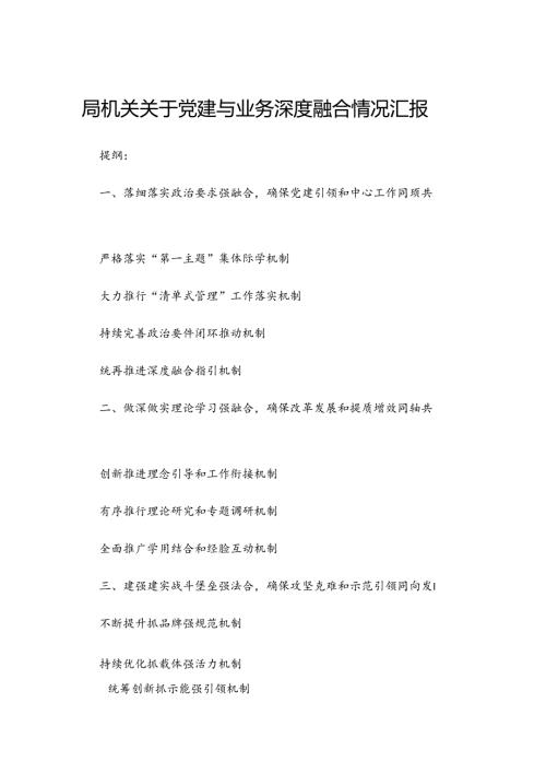 局机关关于党建与业务深度融合情况汇报.docx