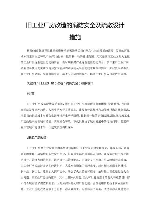 旧工业厂房改造的消防安全及疏散设计措施.docx
