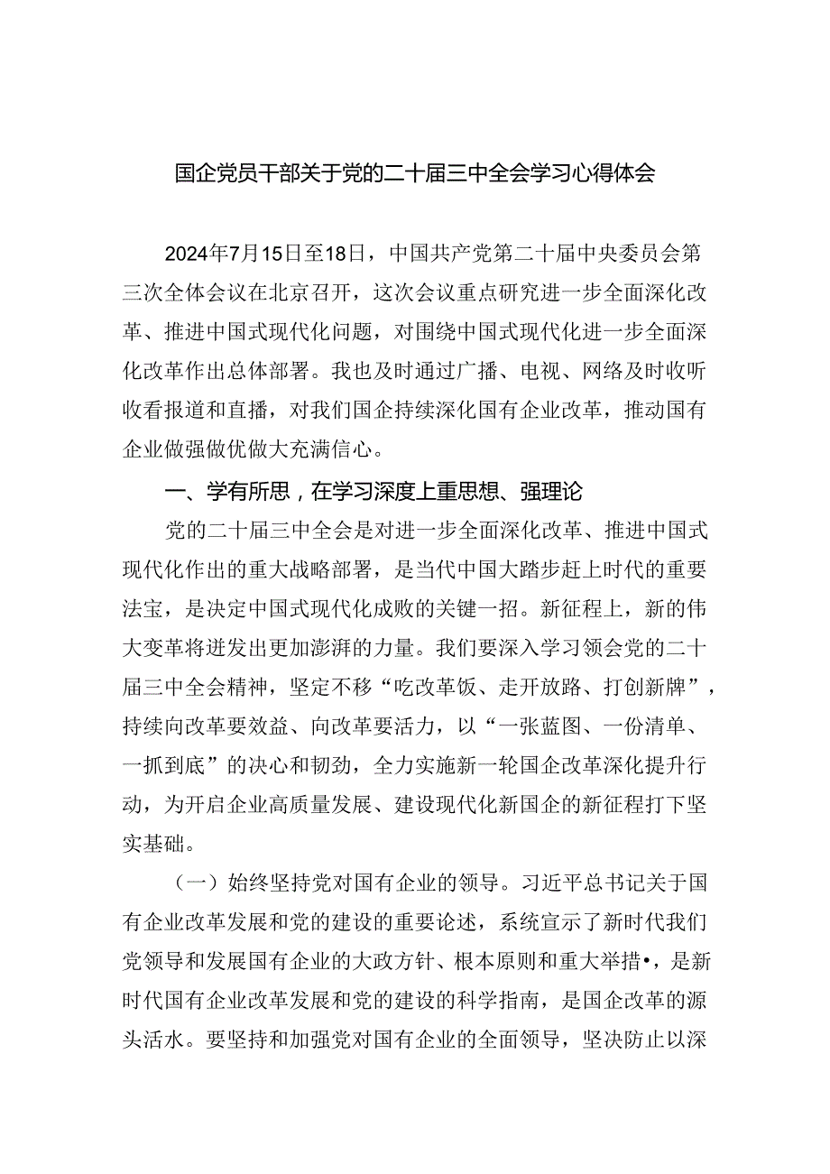（8篇）国企党员干部关于党的二十三中全会学习心得体会范文.docx_第1页