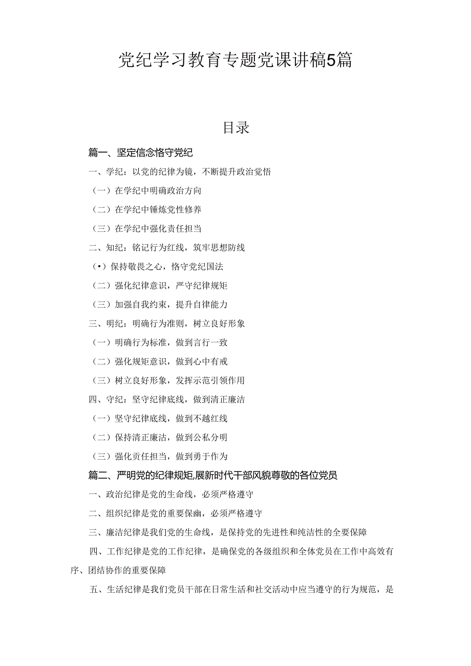 党纪学习教育专题党课讲稿5篇合集.docx_第1页