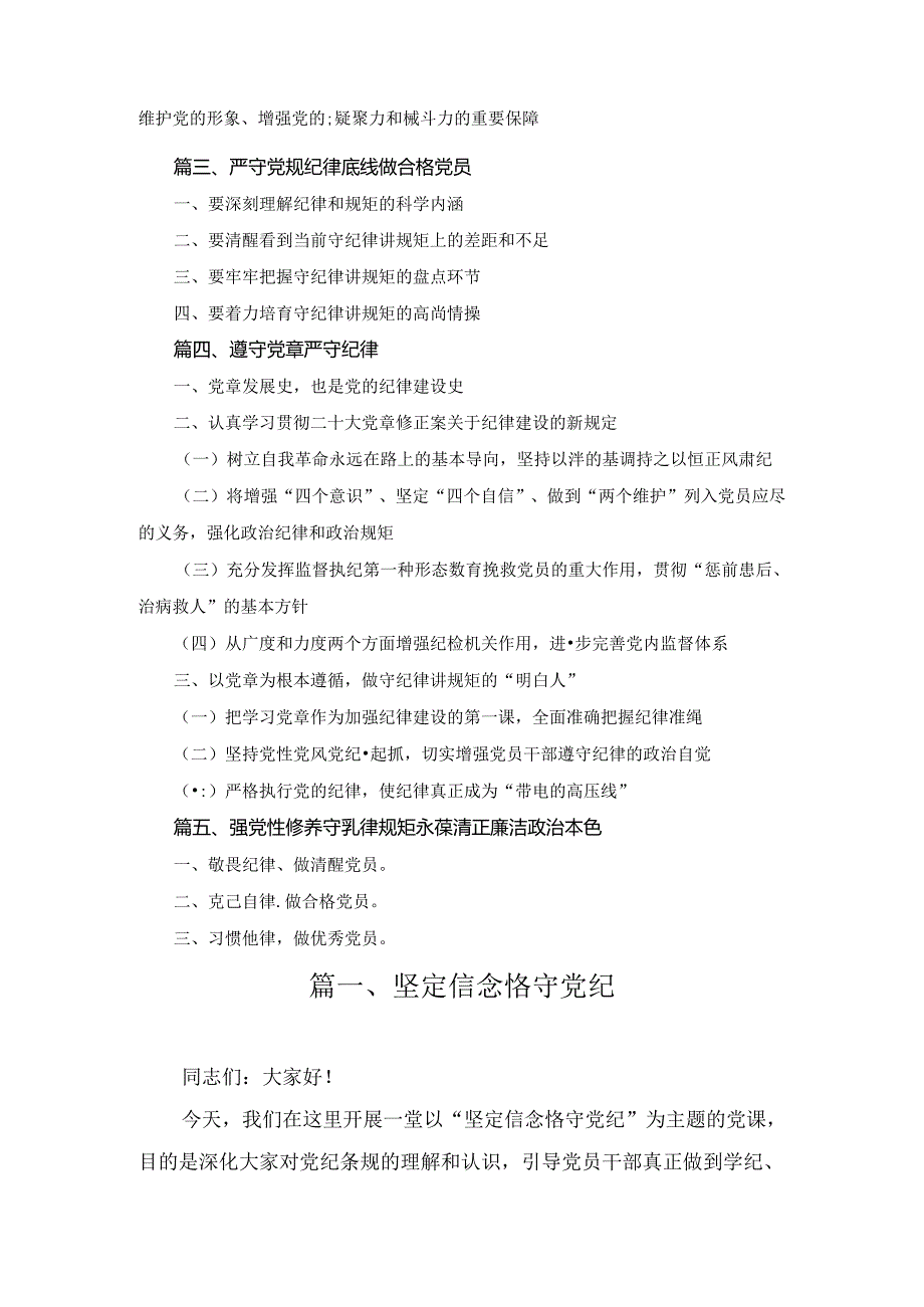 党纪学习教育专题党课讲稿5篇合集.docx_第2页
