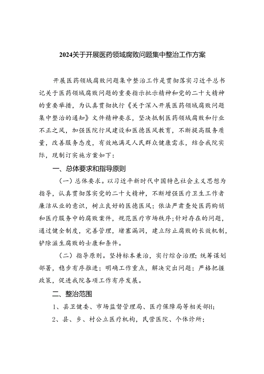（10篇）关于开展医药领域腐败问题集中整治工作方案精选范文.docx_第1页