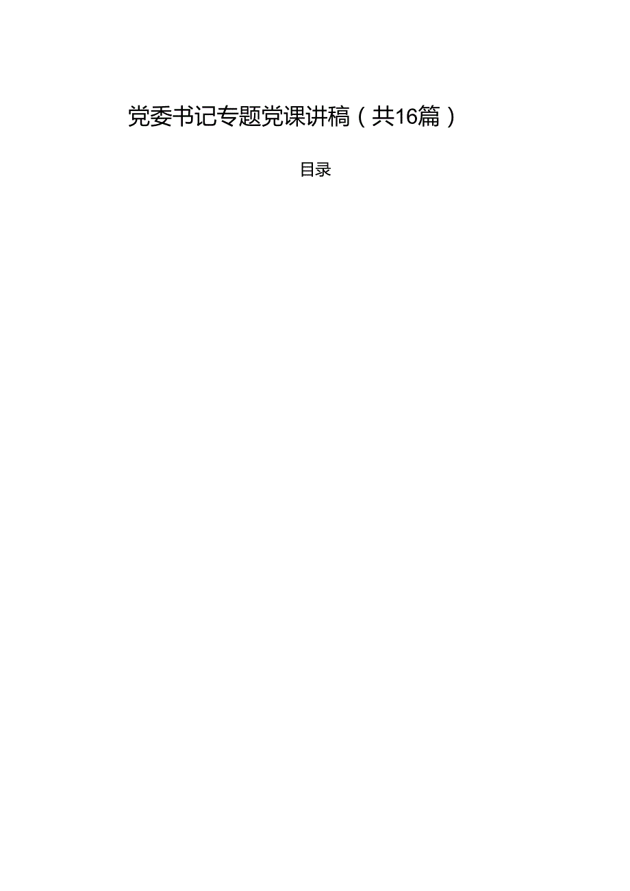 党委书记专题党课讲稿（共16篇）.docx_第1页