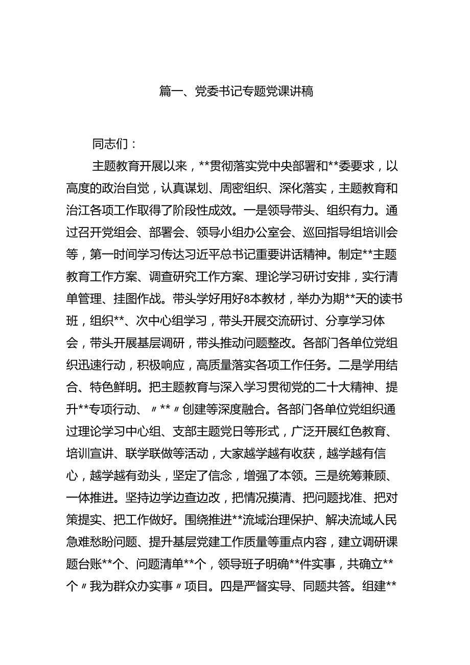 党委书记专题党课讲稿（共16篇）.docx_第2页
